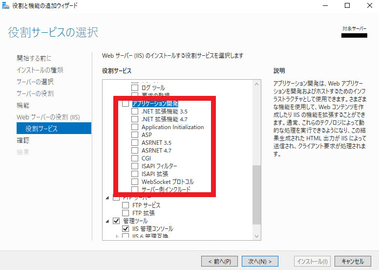 役割サービスの選択